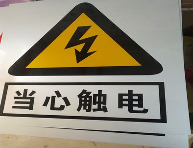 大庆电力煤矿标牌厂家